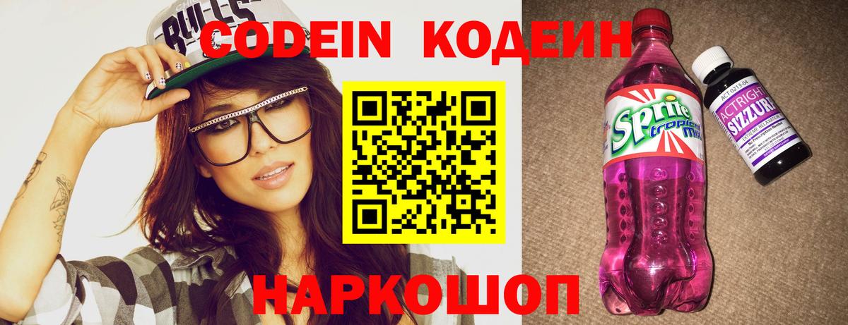 Кодеин Purple Drank  Родники 